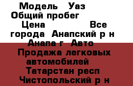  › Модель ­ Уаз 3151 › Общий пробег ­ 50 000 › Цена ­ 150 000 - Все города, Анапский р-н, Анапа г. Авто » Продажа легковых автомобилей   . Татарстан респ.,Чистопольский р-н